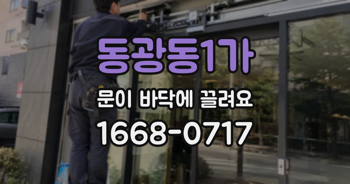 동광동1가 문이 바닥에 끌려요