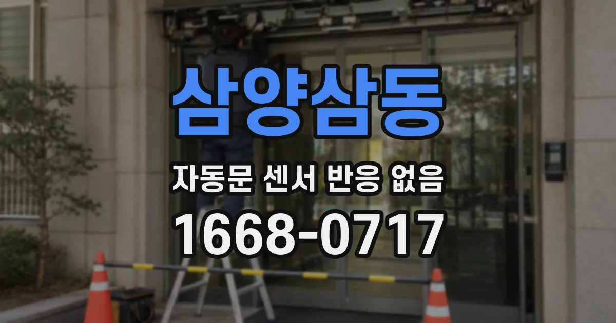 삼양삼동 자동문 센서 반응 없음