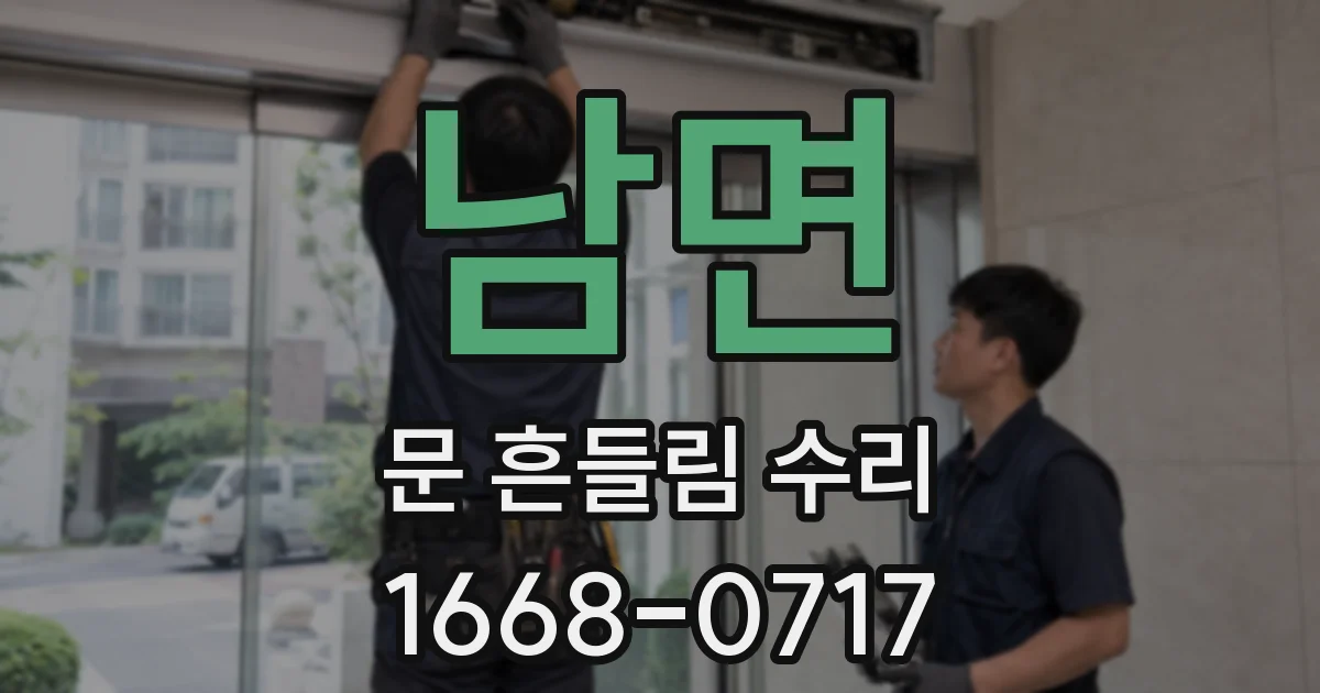 남면 문 흔들림 수리