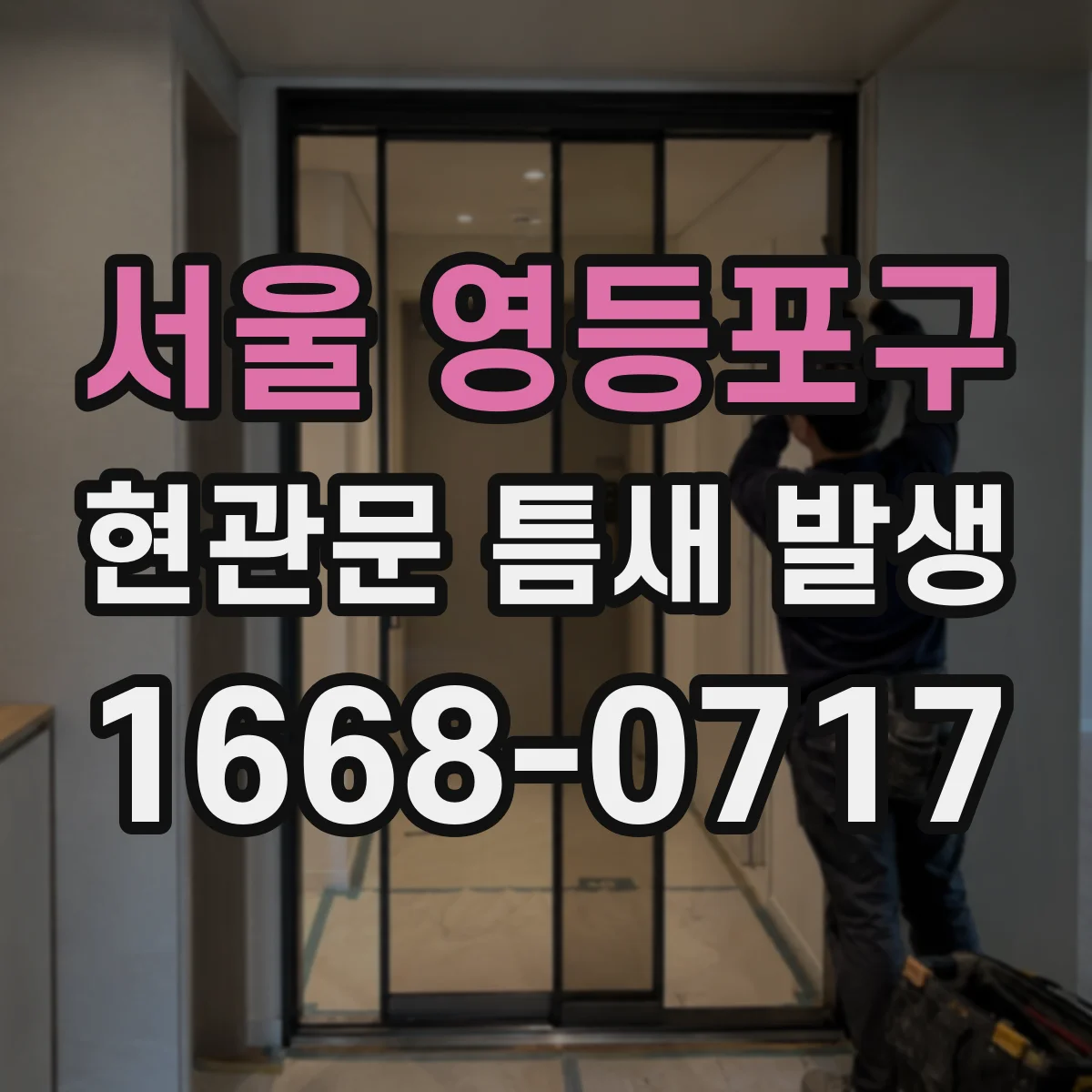 서울 영등포구 현관문 틈새 발생