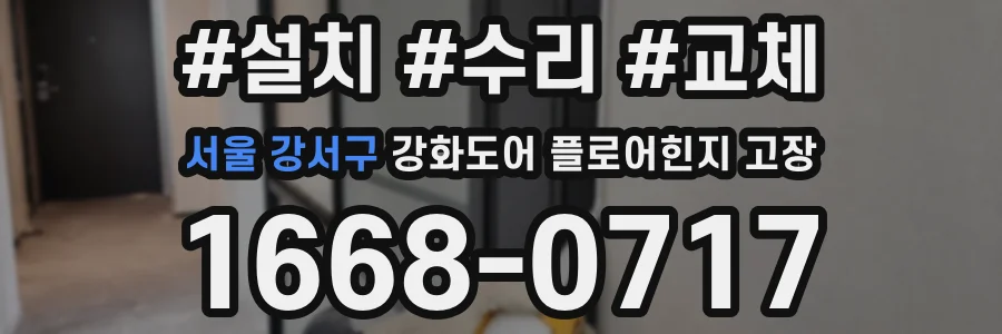 서울 강서구 강화도어 플로어힌지 고장