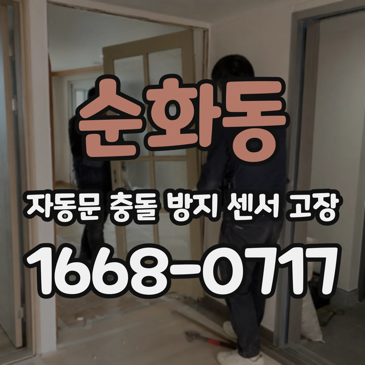 순화동 자동문 충돌 방지 센서 고장