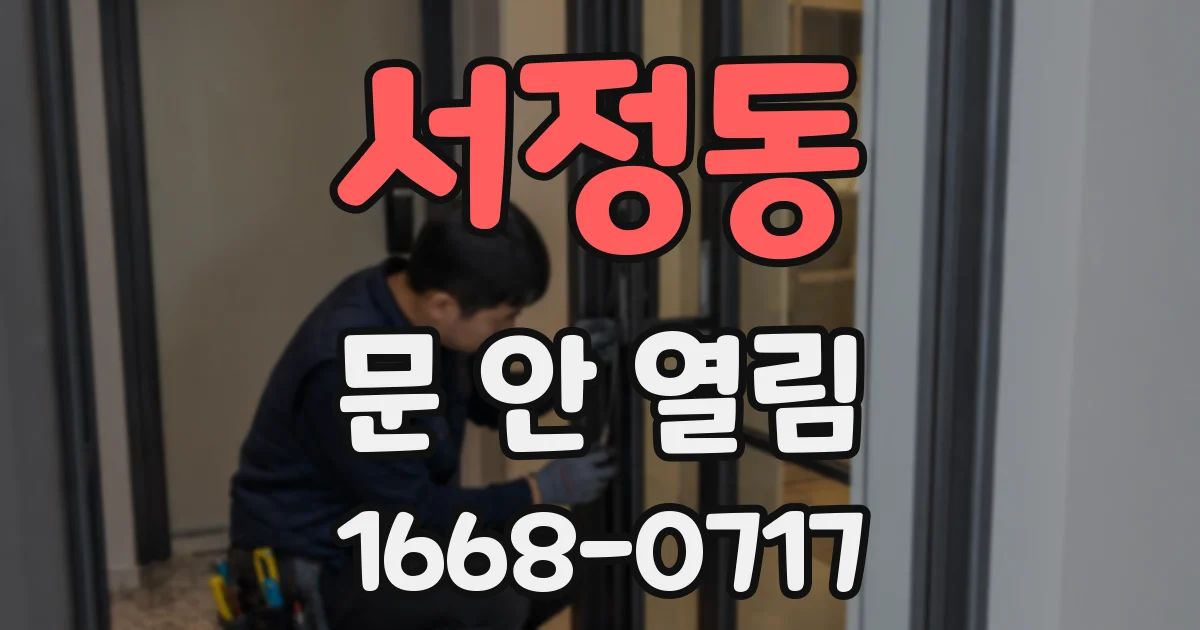 서정동 문 안 열림