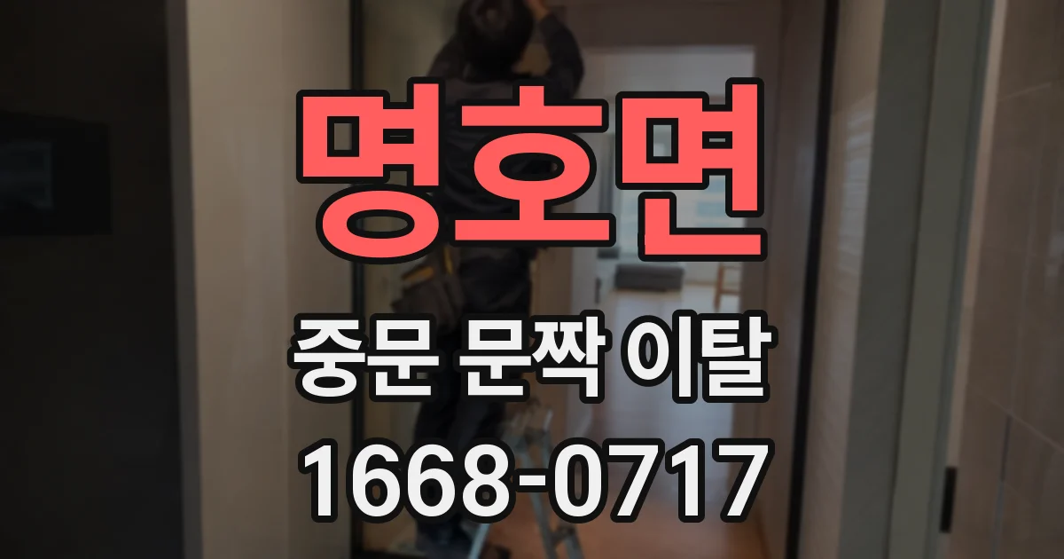 명호면 중문 문짝 이탈