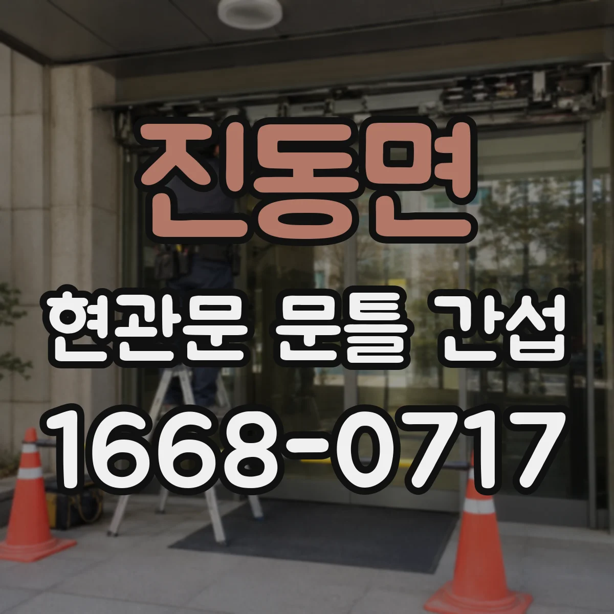 진동면 현관문 문틀 간섭