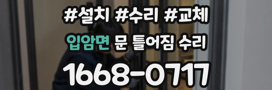 입암면 문 틀어짐 수리