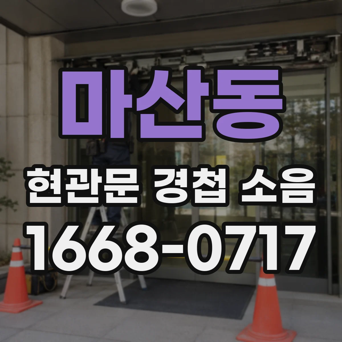 마산동 현관문 경첩 소음