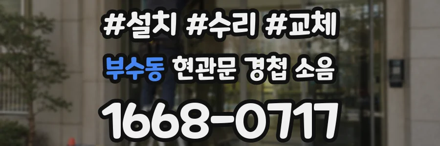 부수동 현관문 경첩 소음