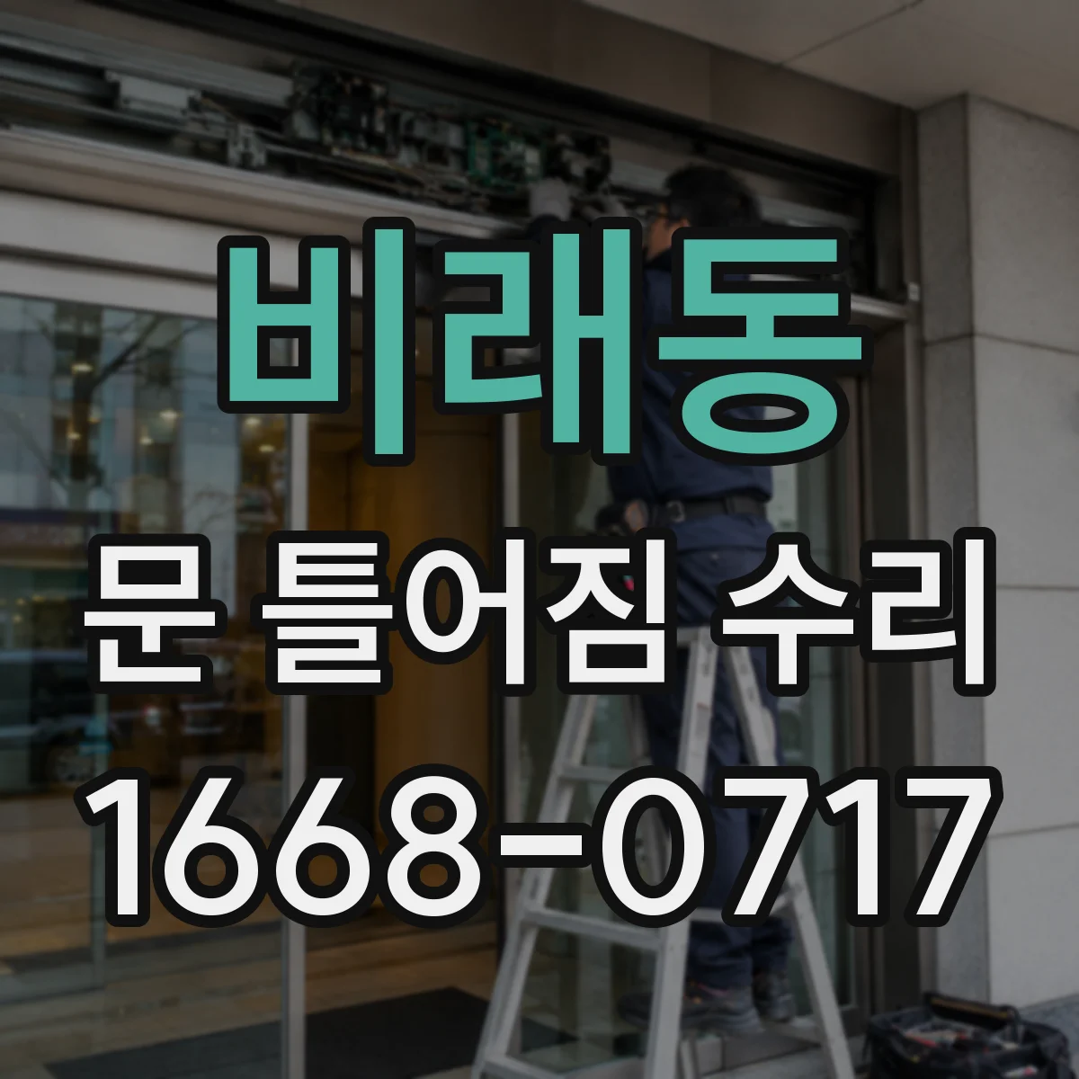 비래동 문 틀어짐 수리