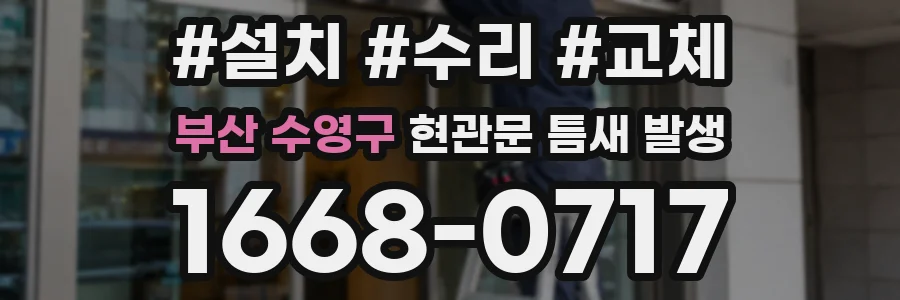 부산 수영구 현관문 틈새 발생
