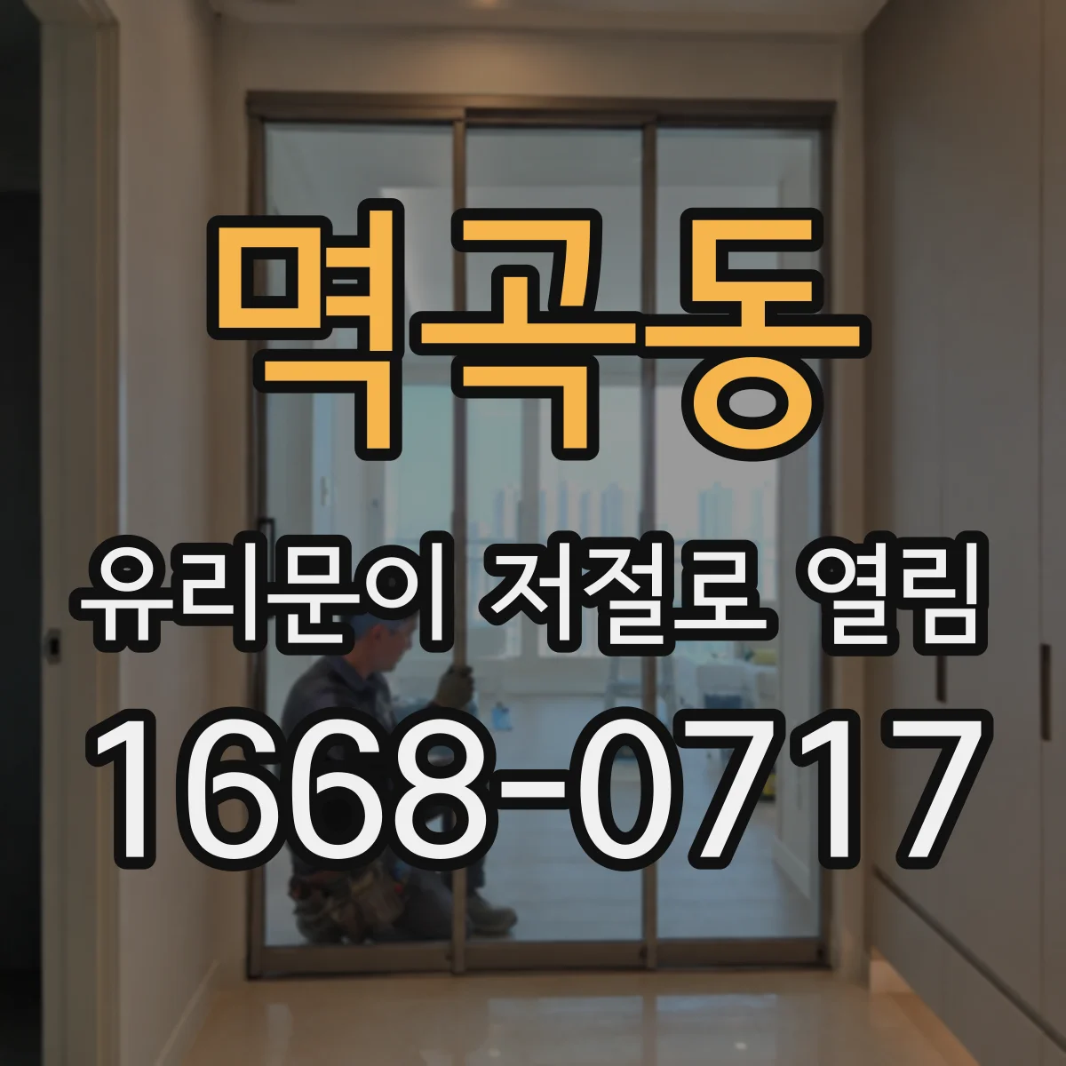 멱곡동 유리문이 저절로 열림
