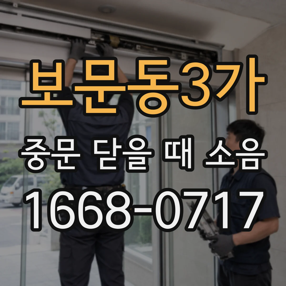 보문동3가 중문 닫을 때 소음