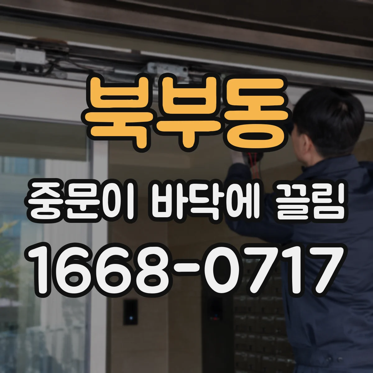 북부동 중문이 바닥에 끌림