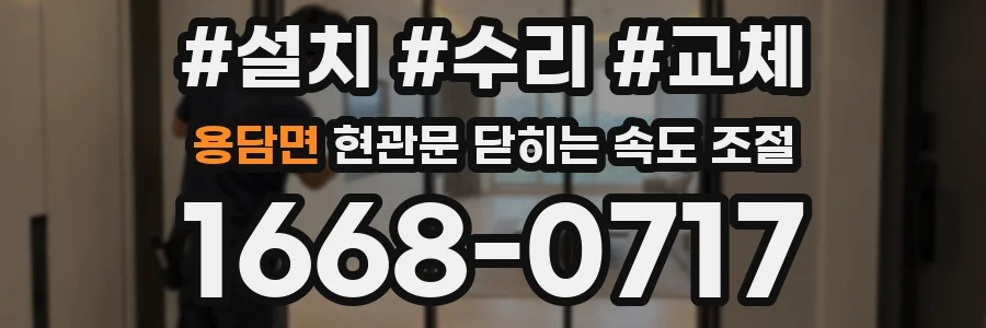 용담면 현관문 닫히는 속도 조절