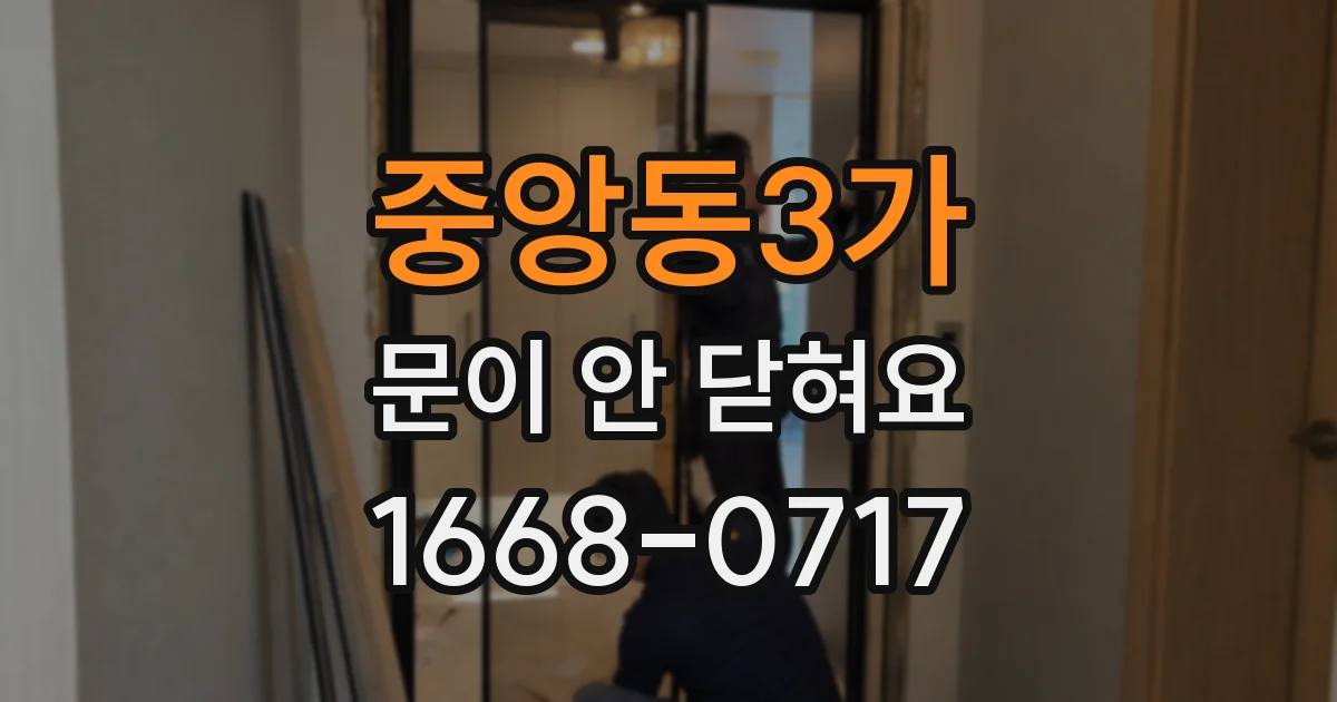 중앙동3가 문이 안 닫혀요
