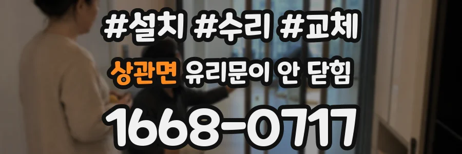 상관면 유리문이 안 닫힘
