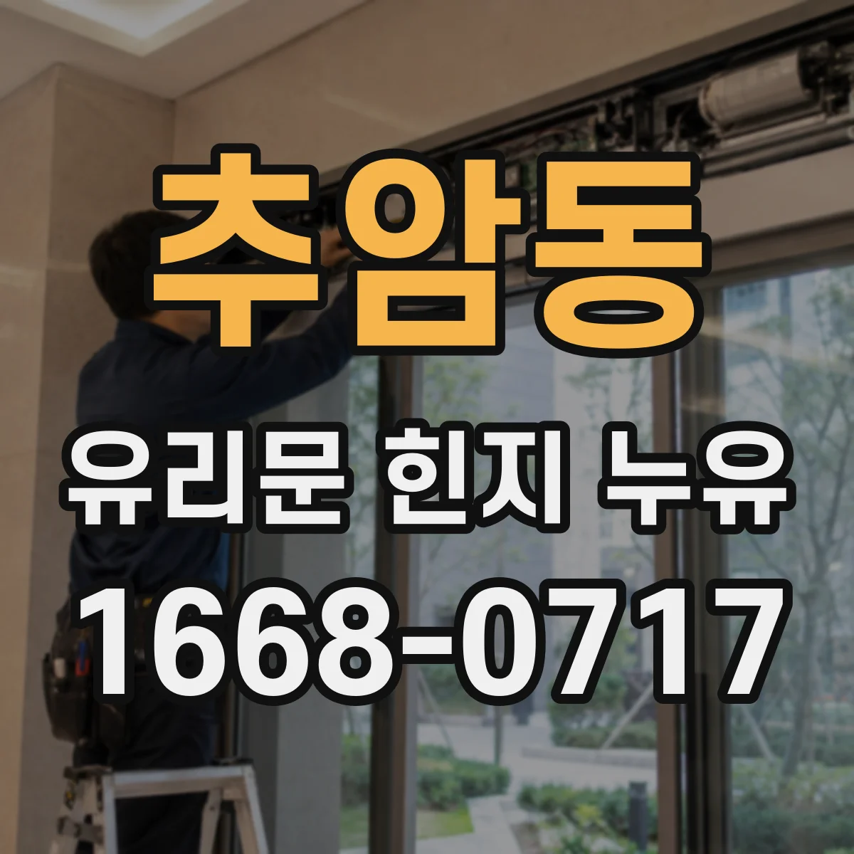 추암동 유리문 힌지 누유