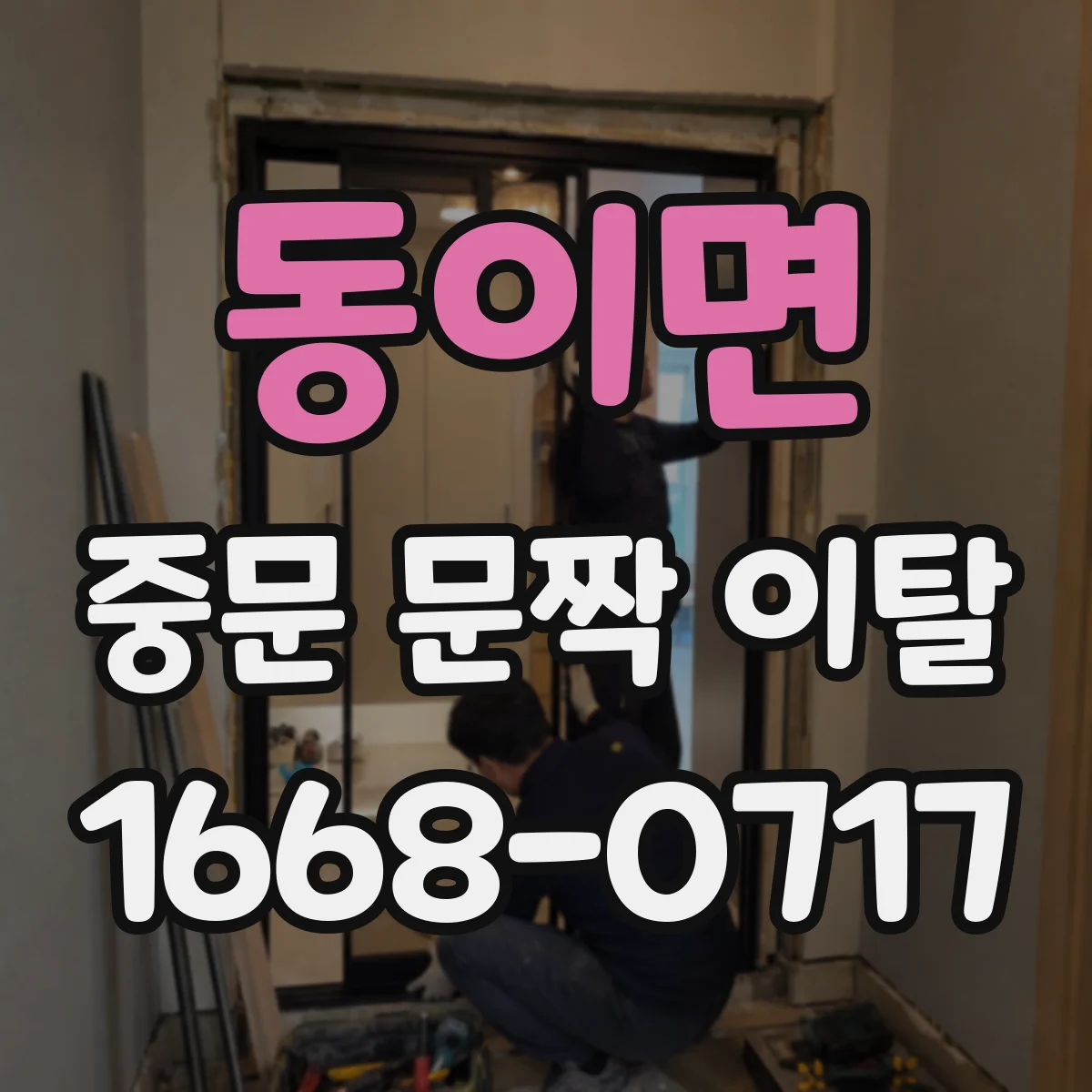 동이면 중문 문짝 이탈