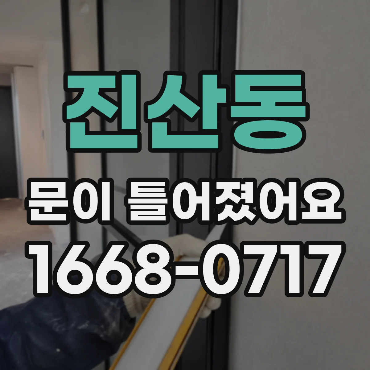 진산동 문이 틀어졌어요