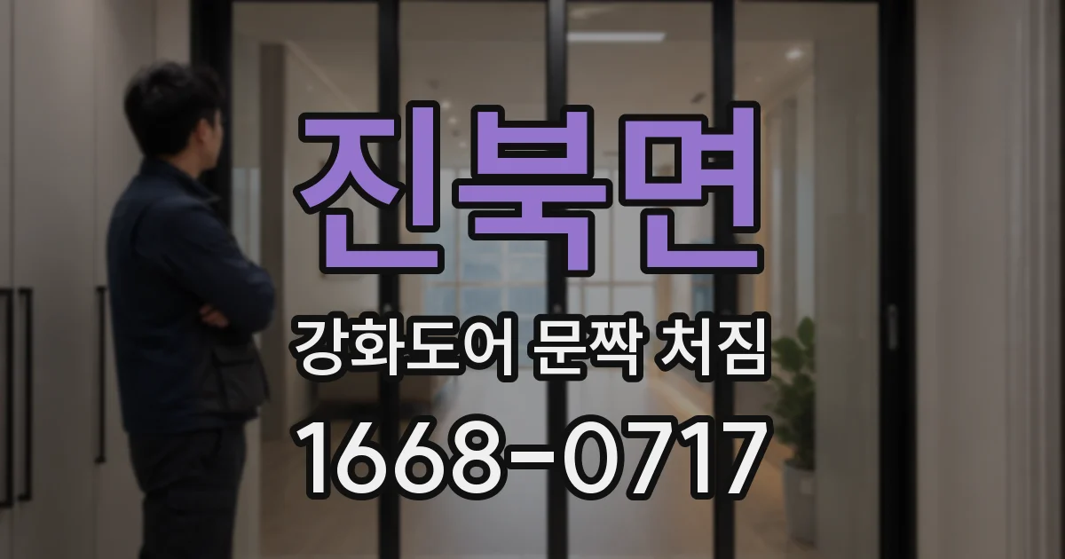 진북면 강화도어 문짝 처짐