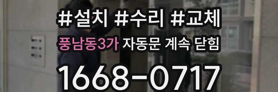 풍남동3가 자동문 계속 닫힘