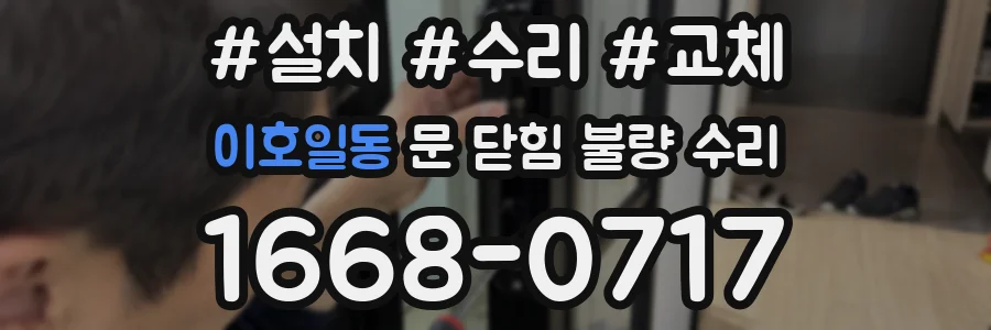 이호일동 문 닫힘 불량 수리
