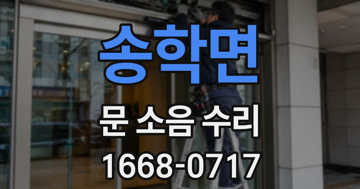 송학면 문 소음 수리