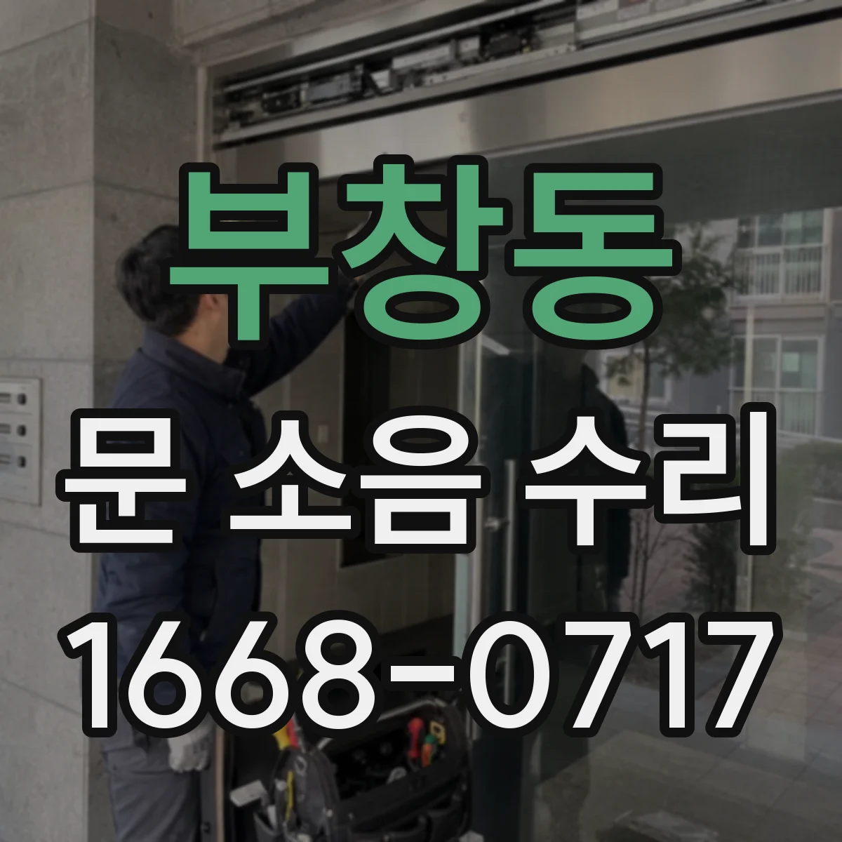 부창동 문 소음 수리