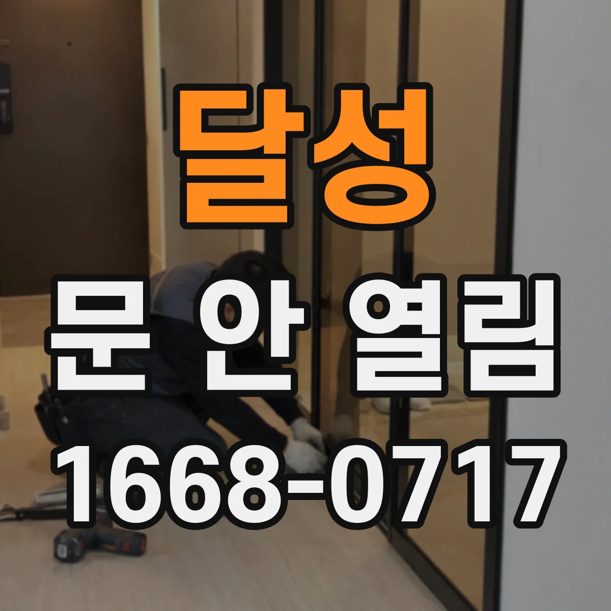 달성 문 안 열림 도어락 잠금 해제 후 외부키 입력이 되면 문 여는 단계