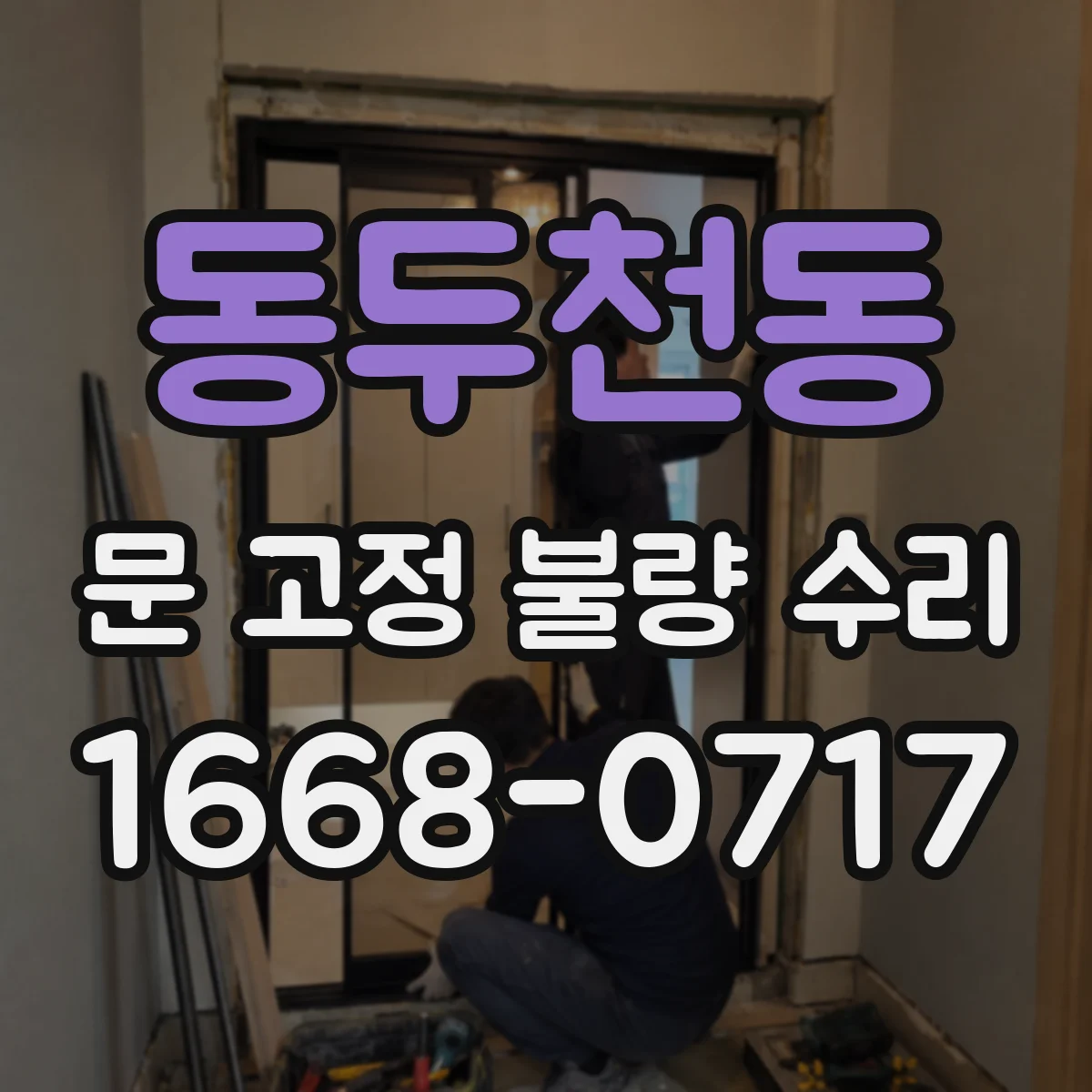 동두천동 문 고정 불량 수리