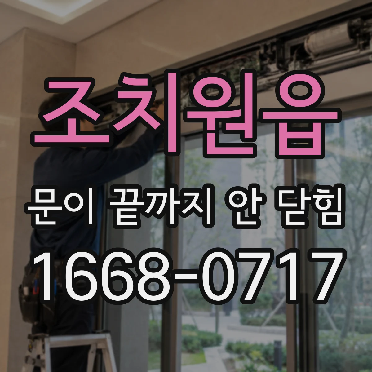 조치원읍 문이 끝까지 안 닫힘