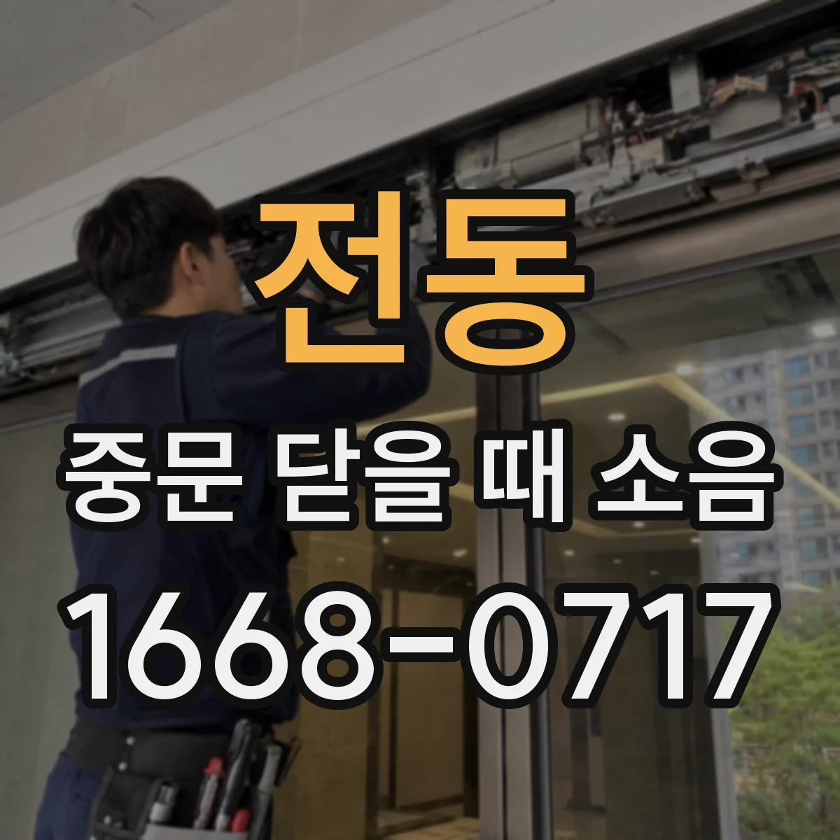 전동 중문 닫을 때 소음