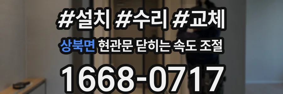 상북면 현관문 닫히는 속도 조절