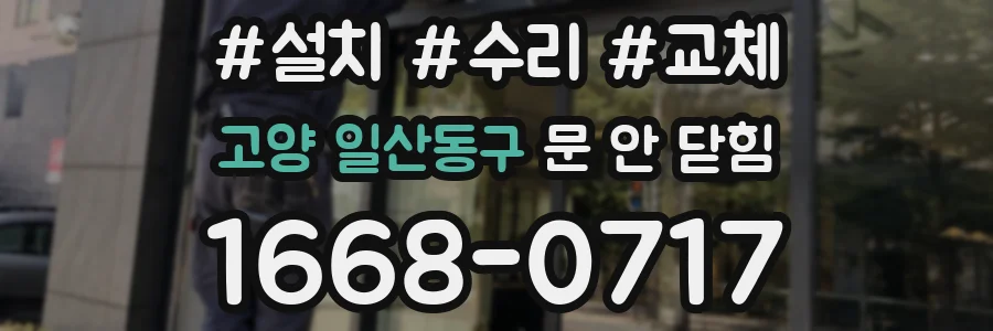 고양 일산동구 문 안 닫힘