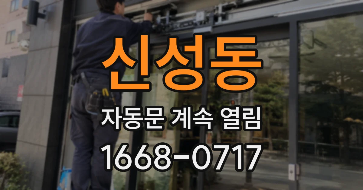 신성동 자동문 계속 열림