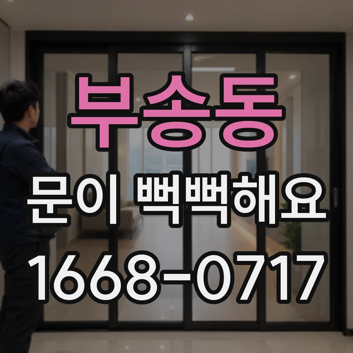 부송동 문이 뻑뻑해요