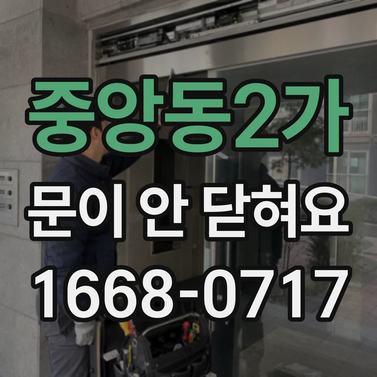 중앙동2가 문이 안 닫혀요
