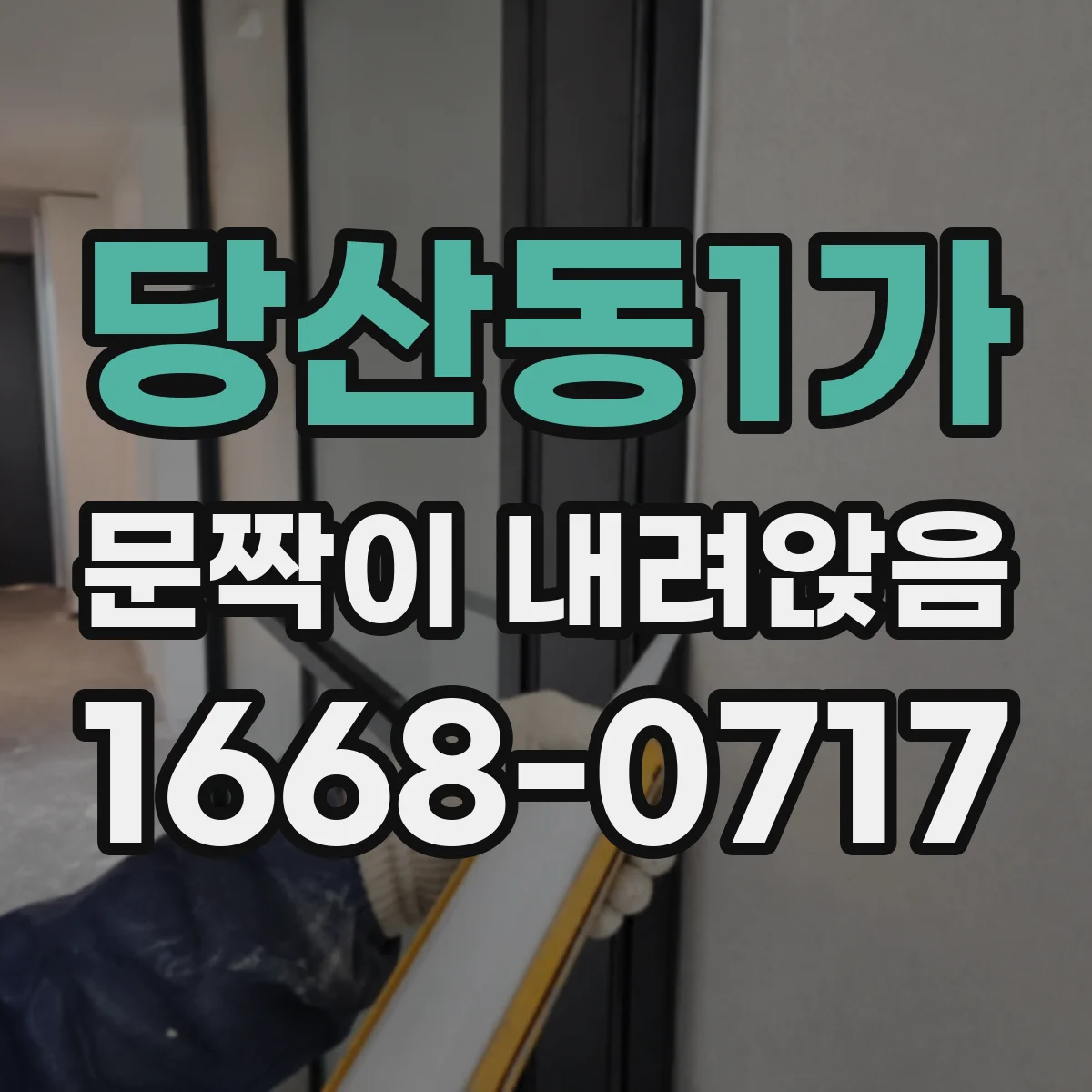 당산동1가 문짝이 내려앉음