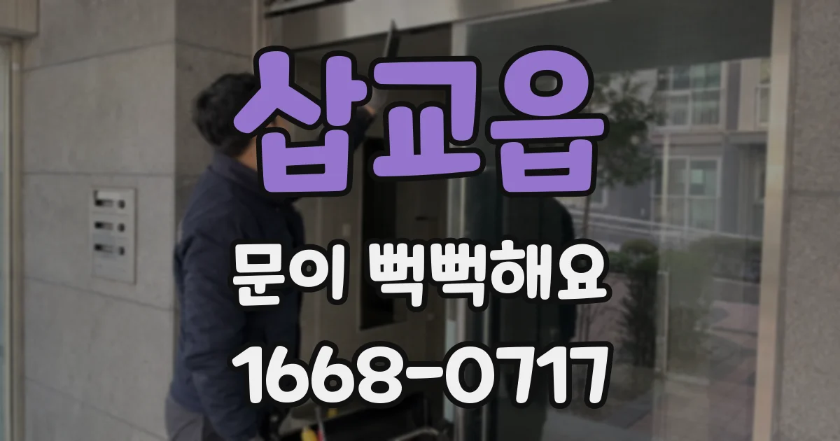 삽교읍 문이 뻑뻑해요