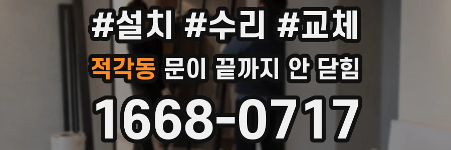 적각동 문이 끝까지 안 닫힘