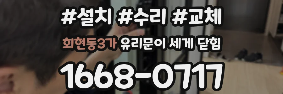 회현동3가 유리문이 세게 닫힘