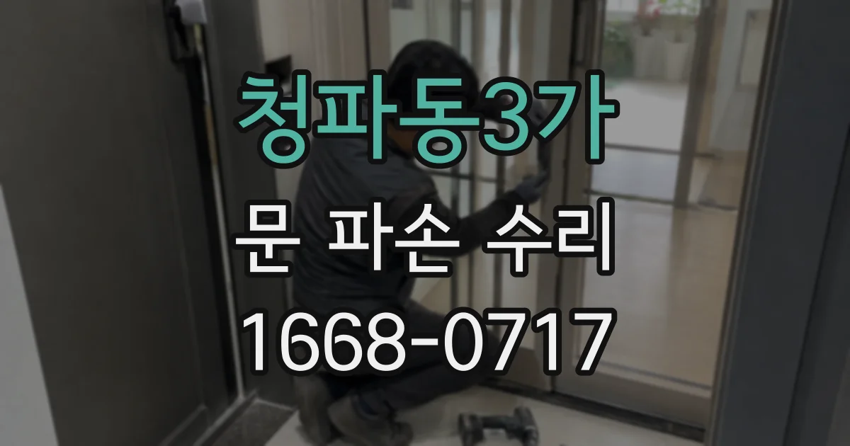 청파동3가 문 파손 수리