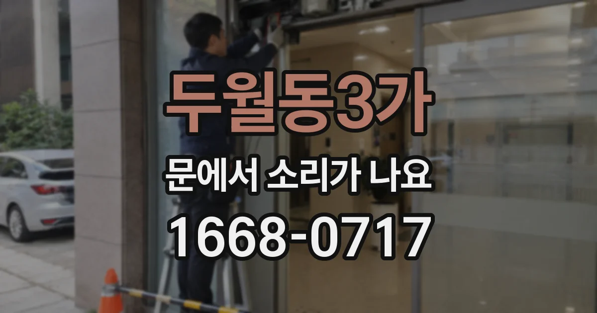 두월동3가 문에서 소리가 나요