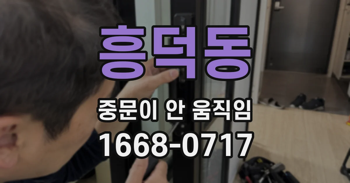 흥덕동 중문이 안 움직임