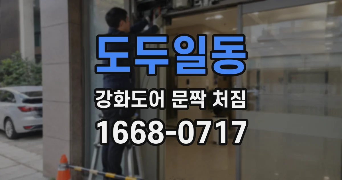도두일동 강화도어 문짝 처짐