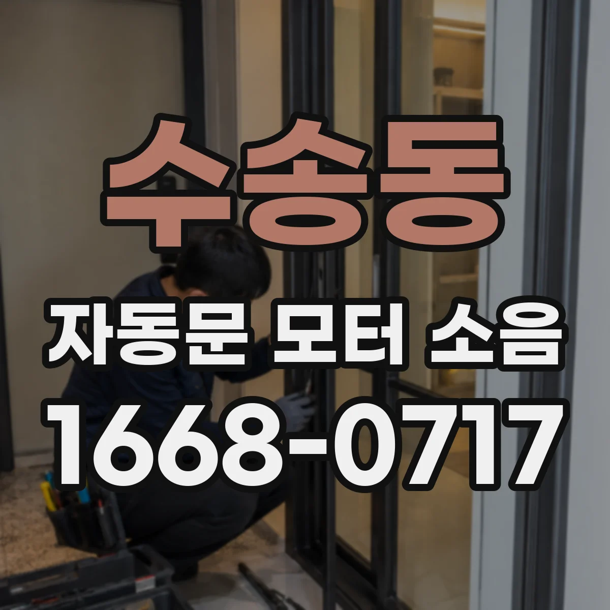 수송동 자동문 모터 소음