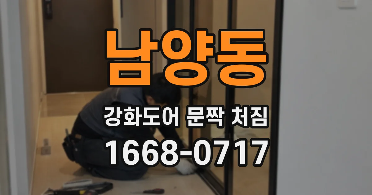남양동 강화도어 문짝 처짐