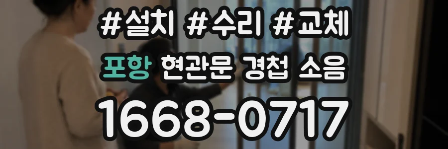 포항 현관문 경첩 소음