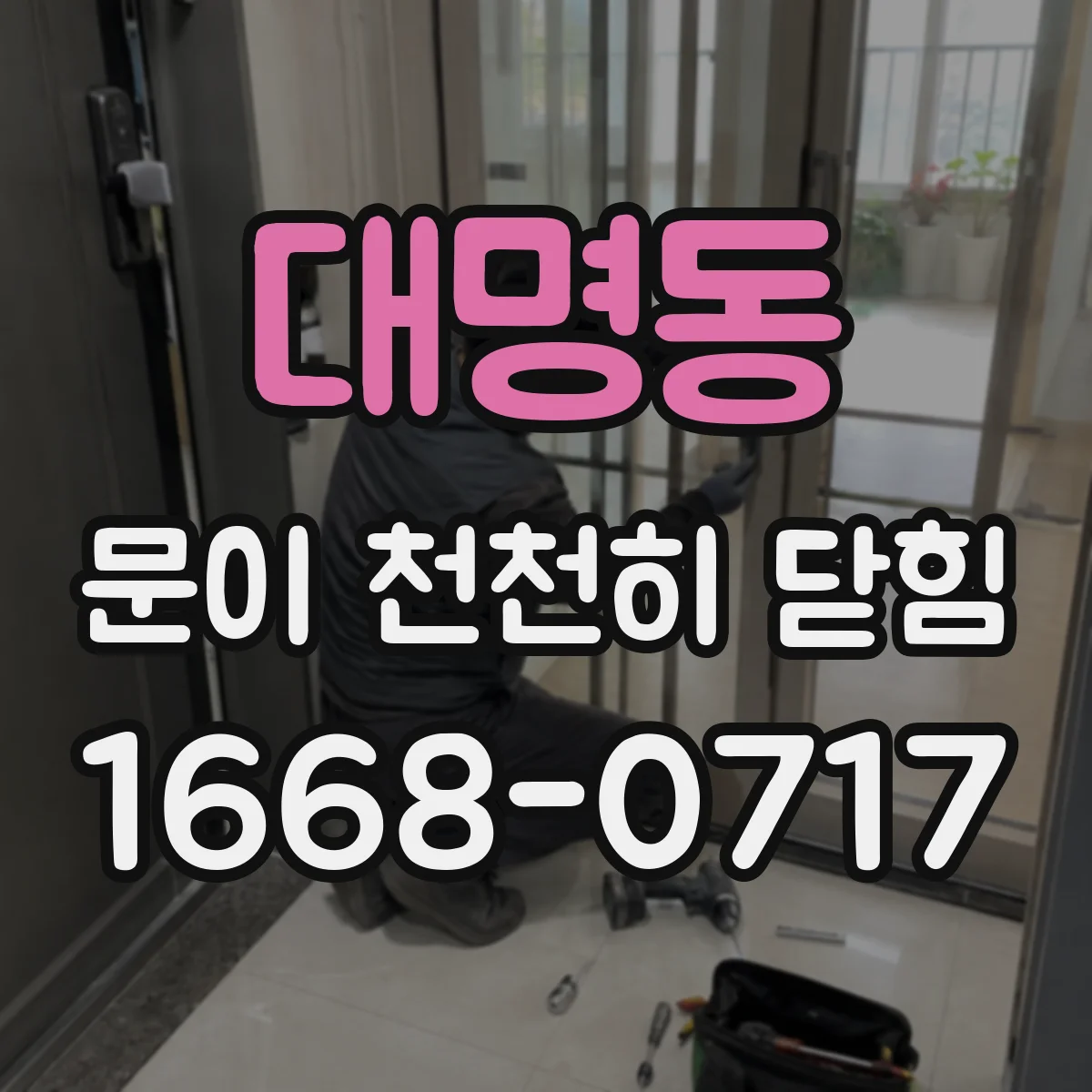 대명동 문이 천천히 닫힘