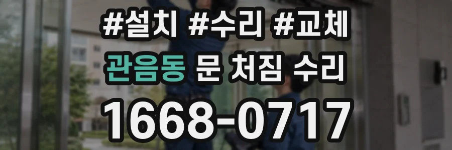 관음동 문 처짐 수리